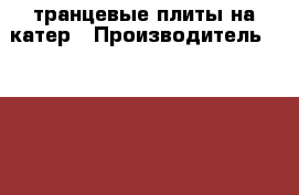 транцевые плиты на катер › Производитель ­ LENCO › Модель ­ LENCO ELECTRIC TRIM TAB KIT. › Цена ­ 60 000 - Ленинградская обл., Санкт-Петербург г. Водная техника » Запчасти и аксессуары   . Ленинградская обл.,Санкт-Петербург г.